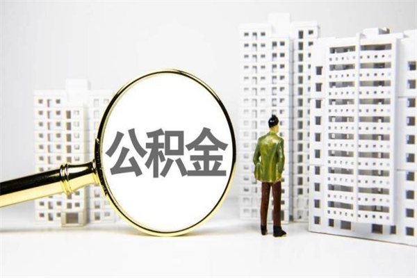 博白离职后能立刻取公积金吗（离职可以立马提取公积金吗）