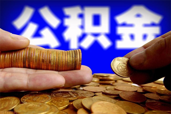博白名下有房如何提取公积金（名下有房提取公积金的流程）