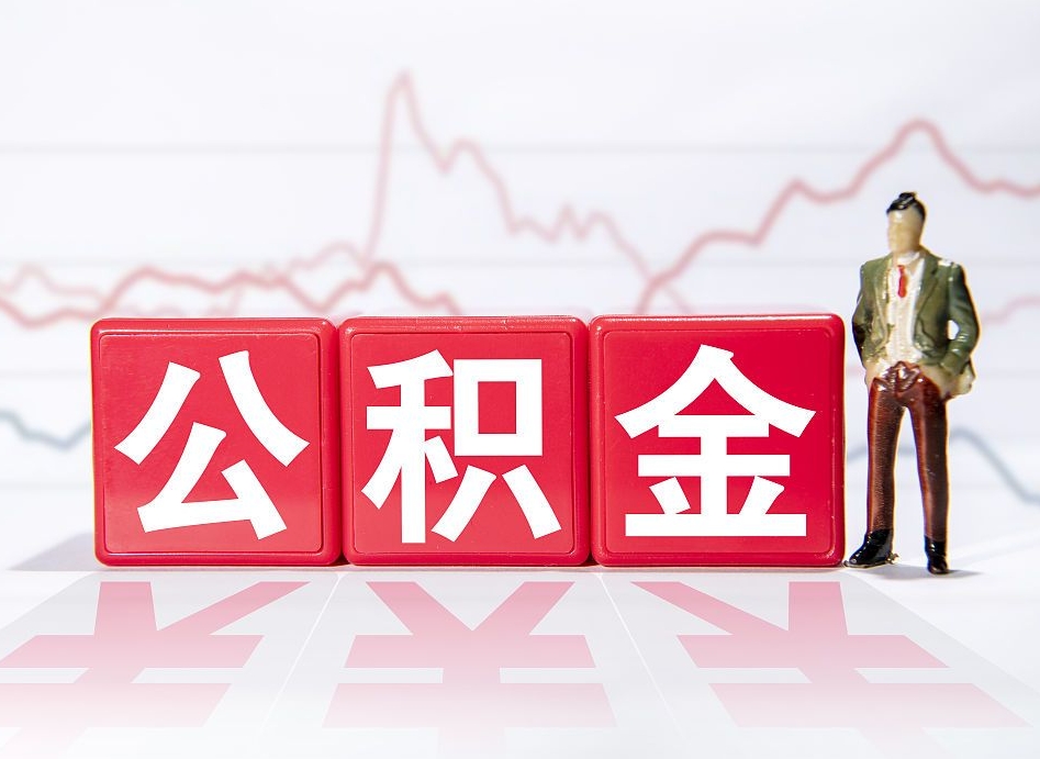 博白跨省换工作了公积金怎么办（跨省换工作公积金取还是不取好）