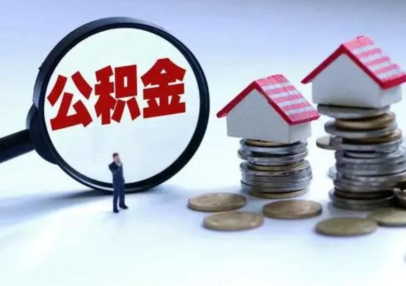 博白住房公积金提取需要什么条件（提取住房公积金需要满足什么条件）